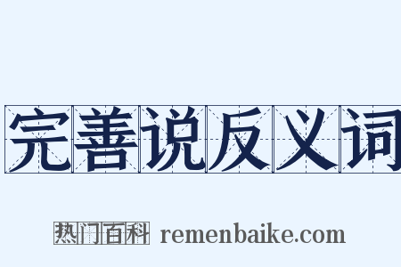 完善说反义词是什么意思的图片